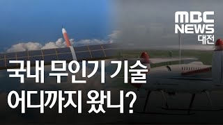 [대전MBC뉴스]한국 무인기 기술 세계적 수준