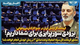 فرمانده کل ارتش ایران در جمع کارکنان نیرو هوایی: بزودی سوپرایزی برای شما داریم!