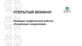 Решение графической работы «Резьбовые соединения» - открытый вебинар