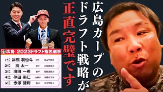 【里崎脱帽！広島カープのドラフトは正直上手すぎました】