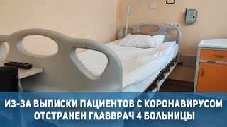 Общество Кривой Рог: из-за выписки пациентов с коронавирусом отстранен главврач 4 больницы | 1kr.ua