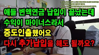 애들 변액연금 납입이 끝났는데 수익이 마이너스라서 중도인출했어요 다시 추가납입을 할까요?★예진아빠의 착한보험★