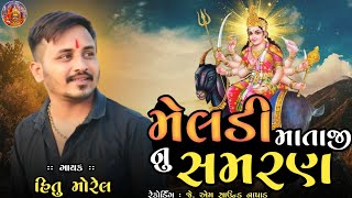 મેલડી માતાજી નુ સમરણ || Meldi Mataji Nu Samran || Hitu Morel New Regadi