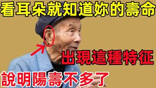 看耳朵就知道妳的壽命，出現這種特征，說明陽壽不多了。#民間俗語#中國文化#國學#國學智慧#佛學知識#人生感悟#人生哲理#佛教故事