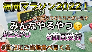 福岡マラソン2022【前日受付・行ってきます編】