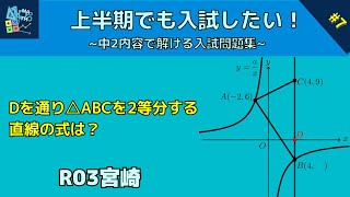 【高校入試解説】3通りの方法で解説！　宮崎県R03　大問3-2【中学数学】