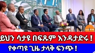 ይህን ሳታዩ በፍጹም እንዳታድሩ ! የቀጣዩ ጊዜ ፍንጭ !