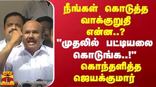 நீங்கள் கொடுத்த வாக்குறுதி என்ன..?\