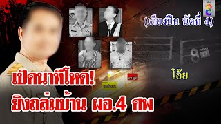 คดีสะเทือนขวัญ! ยิงยกครัวเมียเก่า 4 ศพ หัวใจแม่ช่วยลูกน้อยรอดก่อนถูกฆ่า | ลุยชนข่าว | 23 ก.ค. 67