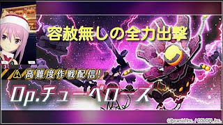 【アリスギア実況】新高難度作戦Op.チューベローズ！…を一切の容赦無しに攻略 #アリスギア