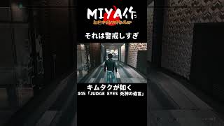 それは警戒しすぎ【ジャッジアイズ】キムタクが如く「JUDGE EYES ~死神の遺言~Remasterd」【MIYA作】#short