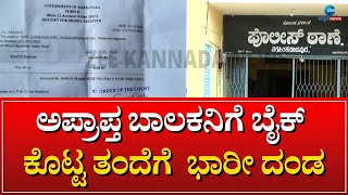 Traffice Fine | ತಂದೆಗೆ 10,500 ರೂ,  ಬಾಲಕನಿಗೆ 9 ಸಾವಿರ ರೂ ದಂಡ