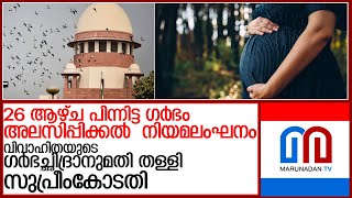 വിവാഹിതയായ യുവതിയുടെ ഗർഭം അലസിപ്പിക്കണമെന്നുള്ള ഹർജി തള്ളി സുപ്രീംകോടതി  l Supreme Court