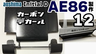 カーモデル製作　アオシマ　イニシャルD AE86トレノ 製作12　カーボン調デカールと、藤原とうふ店(自家用)貼り