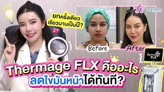 Thermage FLX คืออะไร? ยกครั้งเดียวเรียวนาน \