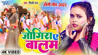 शिल्पी का पहला सुपरहिट होली #Video~ Gaabata Lahangwa जोगिरा ए बालम~ShilpiRaj Bhojpuri Holi Geet 2023