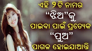 ଏହି ୨ଟି ନାମର “ଝିଅ”କୁ ପାଇବା ପାଇଁ ପ୍ରତ୍ୟେକ “ପୁଅ” ପାଗଳ ହୋଇଯାଆନ୍ତି