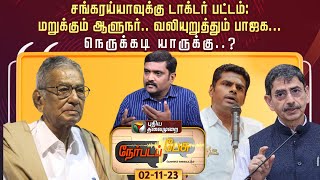 Nerpada Pesu | Sankaraiah-வுக்கு டாக்டர் பட்டம்: மறுக்கும் Governor.. வலியுறுத்தும் BJP... | PTT