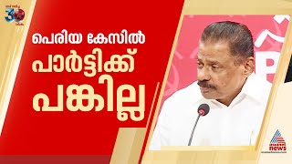 'പെരിയ ഇരട്ടകൊലപാതക കേസിൽ കമ്മ്യൂണിസ്റ്റ് പാർട്ടിക്ക് പങ്കില്ല'; എം.വി ഗോവിന്ദൻ | MV Govindan