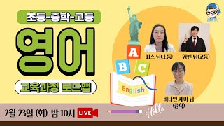 [LIVE] 한 번에 정리하는 초중고 영어 교육과정 로드맵 / 혼공TV