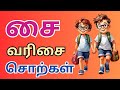 சை வரிசை சொற்கள் | சை எழுத்தில் தொடங்கும் சொற்கள் | தமிழ் சொற்கள் | URCHAGA ULAGAM