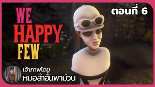 🔴เข้าหาคนรักเก่า | We Happy Few ตอนที่ 6 (by หมอลำอั๋นพาม่วน  @MorlamAun_NEWGEN)