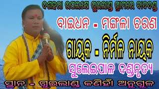 ବାଇଧନ - ମଙ୍ଗଳା ଚରଣ // ଗାୟକ - ନିର୍ମଳ ନାୟକ // ସ୍ଥାନ - ଗୁଇଲାଣ୍ଡ କଣିହାଁ // ସୁଲେଇପାଳ ଦଣ୍ଡନୃତ୍ୟ