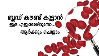 ബ്ലഡ് കൗണ്ട് കൂട്ടാൻ ഇത്ര എളുപ്പമായിരുന്നോ... ആർക്കും ചെയ്യാം | blood count increasing home remedy