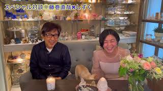 【夢の対談①】ジブリファミリー藤巻直哉さんが登場！ |  石の雫チャンネル