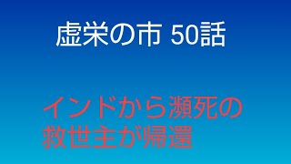 11分。50話。インドから瀕死の救世主が帰還する[虚栄の市 1708頁 1811~63 サッカレー イギリス文学]