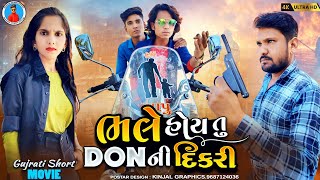Prakash solanki new video || ભલે હોય તુ DON ની દિકરી || Gujarati love story || Gujrati movie ||