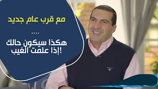 مع قرب عام جديد .. هكذا سيكون حالك إذا علمت الغيب! د\\عمرو خالد