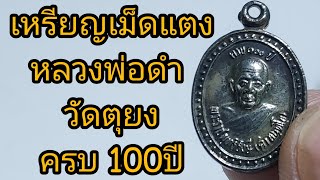 เหรียญเม็ดแตงหลวงพ่อดำ วัดตุยง ครบ100ปี สร้างโรงเรียน มจล. เนื้อเงิน จ.ปัตตานี