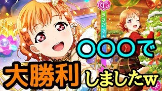 【スクフェス】雑談をすると…？？新規雪の精編でちかなん狙ったら。。。