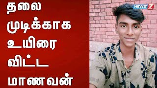 தலை முடிக்காக உயிரை விட்ட மாணவன்