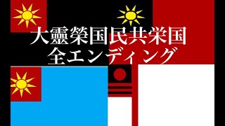 架空国家 全エンディング 靈榮 　All Endings of Leyei【架空世界】