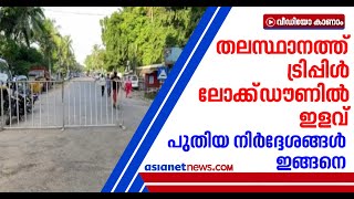 തിരുവനന്തപുരത്തെ ലോക്ക്ഡൗണിൽ ഇളവുകൾ | Lockdown relaxations in Trivandrum