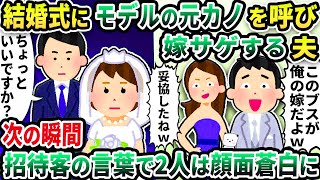 【2ch修羅場スレ】結婚式に呼んだモデルの元カノと一緒に嫁サゲする夫→次の瞬間招待客の言葉に2人は顔面蒼白に【ゆっくり解説】【2ちゃんねる】