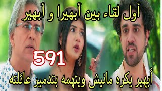 مسلسل أمنية وإن تحققت الحلقة 591 - أول لقاء بين أبهيرا و أبهير ، ويتهم مانيش انه سبب تدمير عائلته