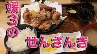 【和食/唐揚げ】媛３「せんざんき定食（小）」【西中島南方】 #Shorts