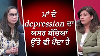 ਮਾਂ ਦੇ depression ਦਾ ਅਸਰ ਬੱਚਿਆਂ ਉੱਤੇ ਵੀ ਪੈਂਦਾ ਹੈ | Motherhood | Depression | RED FM Canada