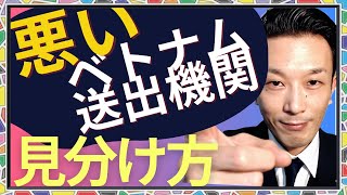 悪い送り出し機関の見分け方【ベトナム送出機関を査定して選別する｜レモン市場の外国人技能実習生事業】外国人材受け入れアドバイス [Episode 63]