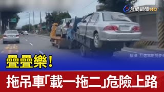 疊疊樂！ 彰化拖吊車「載一拖二」危險上路