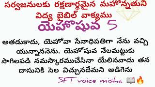 నీ#పాద రక్షలను తీసి వేయుమని #యెహోషువతో చెప్పగా #యెహో షువ ఆలాగు చేసెను. SFT 📖🔥