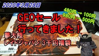 GEOセール【3月28日】100円・500円で買ってきたゲーム・周辺機器の紹介です