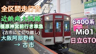 ［全区間走行音］近鉄6400系Mi01編成　橿原神宮前行き準急　大阪阿部野橋→古市（古市で切り離し）