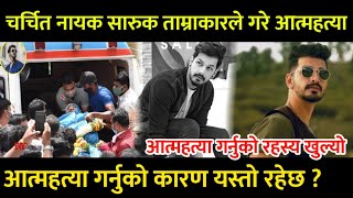 नायक सारुक ताम्राकारले गरे आत्महत्या |saruk tamrakar death |Saruk Tamrakar Death news|saruk tamrakar