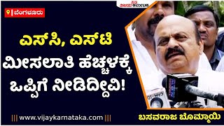 Basavaraj Bommai : ಎಸ್‌ಸಿ, ಎಸ್‌ಟಿ ಮೀಸಲಾತಿ ಹೆಚ್ಚಳಕ್ಕೆ ಒಪ್ಪಿಗೆ ನೀಡಿದ್ದೀವಿ! | Vijay Karnataka