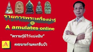 พระเครื่องน่ารู้ @ A amulets online ตอน พระนางกำแพงกลีบบัว