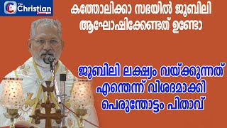 സഭയിൽ ജൂബിലി ആഘോഷിക്കേണ്ടതുണ്ടോ: ജൂബിലിയുടെ ലക്ഷ്യം വിശദമാക്കി പെരുന്തോട്ടം പിതാവ്